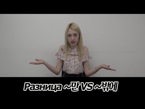 Видео: Грамматика корейского языка, разница ~밖에  VS  ~만 [오!한국어 Уроки корейского от Оли]