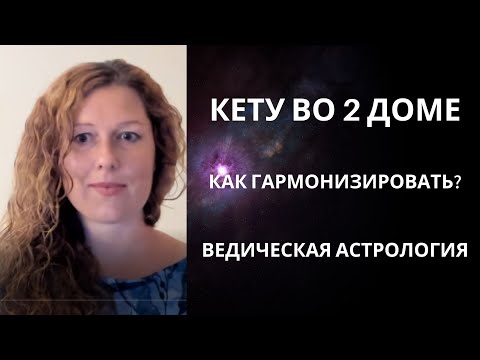 Видео: Кету во 2 доме. Раху в 8 доме. Проблематика оси.