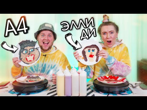 Видео: РИСУЕМ БЛОГЕРОВ БЛИННЫМ ТЕСТОМ ЧЕЛЛЕНДЖ!