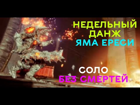 Видео: ЯМА ЕРЕСИ (Охотник) // Соло Без Смертей // Данж Недели // Сезон 17 "Видение"