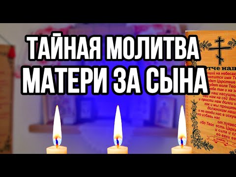 Видео: САМАЯ СИЛЬНАЯ МОЛИТВА ЗА СЫНА. МАМА должна включить.