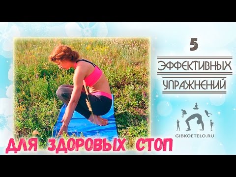 Видео: 5 Эффективных упражнений для ЗДОРОВЫХ СТОП