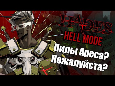 Видео: HADES "АДСКИЙ РЕЖИМ": #6 ПИЛЫ АРЕСА? НУ ПОЖАЛУЙСТА!