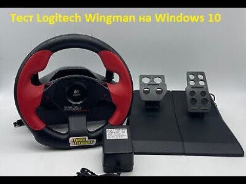 Видео: Тест руля Logitech wingman formula force gp