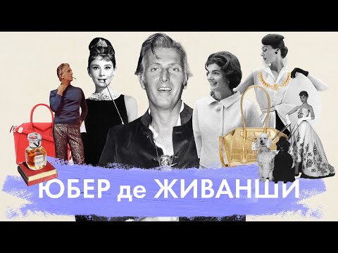 Видео: История Юбера де Живанши | Модный дом Givenchy | Одри Хепберн. Завтрак у Тиффани | Жаклин Кеннеди