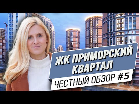 Видео: ЖК Приморский квартал в Санкт-Петербурге | Обзор