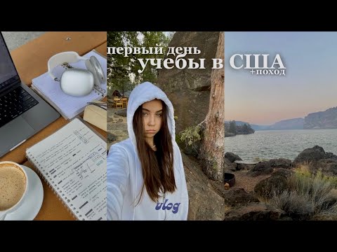 Видео: VLOG // первый день в американском университете