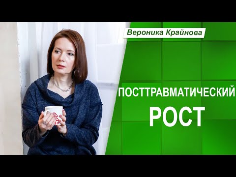 Видео: Посттравматический рост | Вероника Крайнова