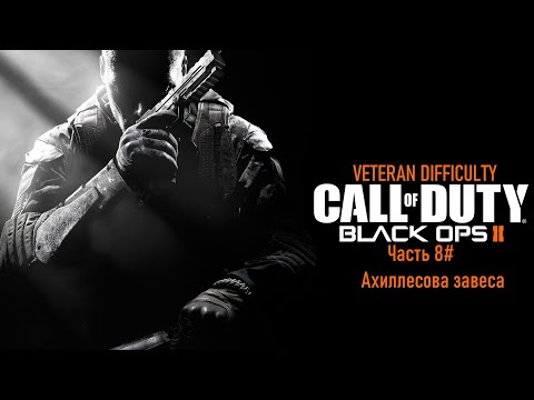 Видео: Прохождение Call of Duty: Black Ops II (PS3) "Ветеран" Часть 8# Ахиллесова завеса