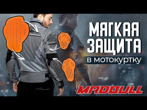 Видео: Защитные вставки Elementum от MadBull
