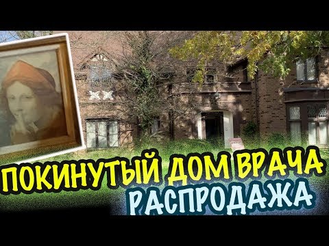 Видео: США 🇺🇸ПОКИНУТЫЙ ДОМ ВРАЧА! НЕ ДУМАЛА ЧТО ТАКОЕ УВИЖУ!! РАСПРОДАЖА в ДОМЕ Саша Л