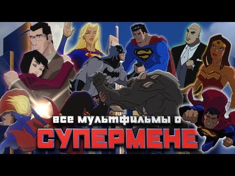 Видео: Все мультфильмы о Супермене.