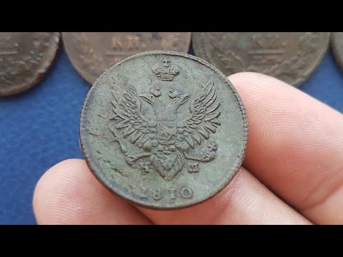 Видео: Монета 2 копейки 1810 года ЕМ НМ Орел ПЧЕЛКА