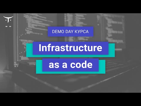 Видео: Demo Day курса «Infrastructure as a code»