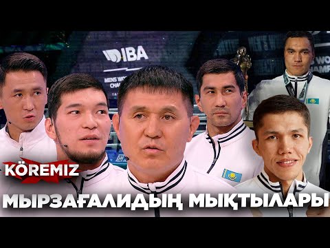 Видео: МЫРЗАҒАЛИДЫҢ МЫҚТЫЛАРЫ / KOREMIZ