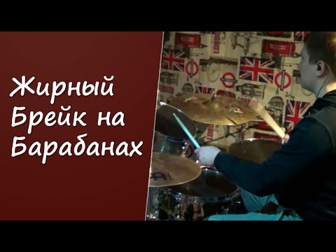 Видео: Жирный Брейк на Барабанах | Снимаем с Песни Группы Ария Грязь