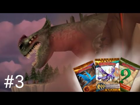 Видео: Dragons:Всадники Олуха #3