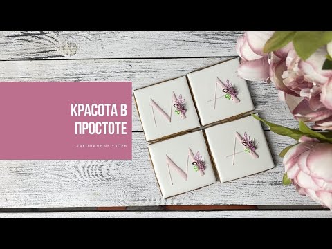 Видео: КРАСОТА В ПРОСТОТЕ | лаконичные узоры
