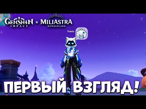 Видео: Первый взгляд на Милиастру!  Обнова 6.1  Genshim Impact