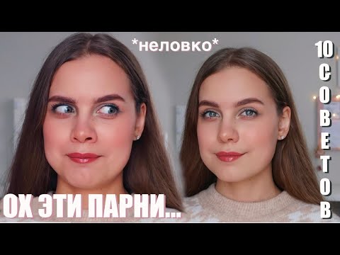 Видео: ОТНОШЕНИЯ: СОВЕТЫ ДЕВОЧКАМ // мой первый поцелуй