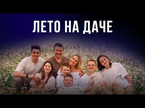 Видео: «ЛЕТО НА ДАЧЕ»