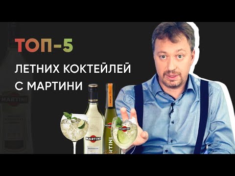 Видео: ТОП-5 [САМЫХ ЛЕТНИХ КОКТЕЙЛЕЙ] с Martini Bianco