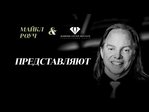 Видео: МАЙКЛ РОУЧ. ОТКУДА ВСЕ ПРОИСХОДИТ?