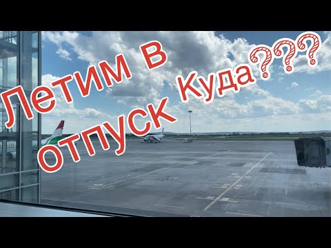 Видео: #1 Летим в отпуск. Аэропорт Кольцово. Дюти фри. Июнь 2022