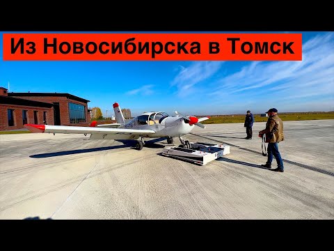 Видео: Полет в Томск // Аэродром Березкино