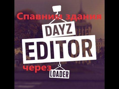 Видео: Спавним объекты,здания через Dayz Editor Loader