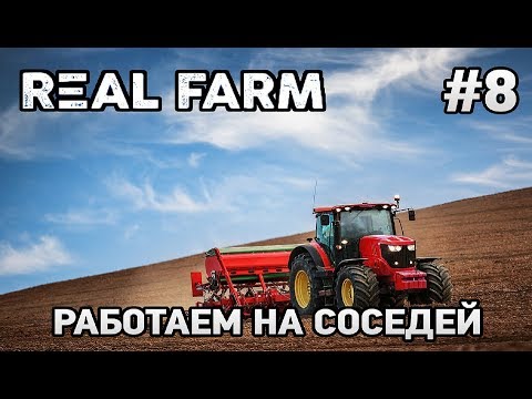 Видео: Real Farm #8 Работа на соседей
