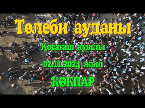 Видео: Төлеби ауданы Қосағаш ауылы Тама Нұржан мырза берген той көкпар 02.11.2024жыл КӨКПАР ЛЕНГЕР