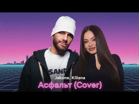 Видео: Jakone, Kiliana - Асфальт (Сover) By.Moscow Music Hub