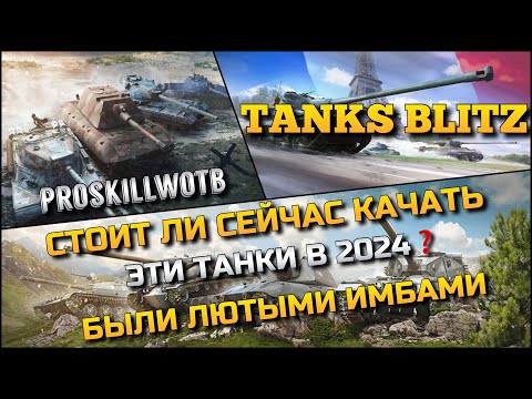 Видео: 🔴Tanks Blitz СТОИТ ЛИ СЕЙЧАС КАЧАТЬ ЭТИ ТАНКИ В 2024 ГОДУ❓БЫЛИ ЛЮТЫМИ ИМБАМИ В ПРОШЛОМ🔥