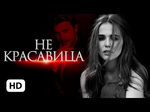 Видео: Не красавица — Алайна Салах / буктрейлер