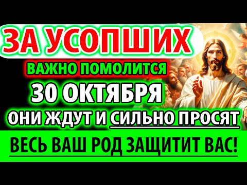 Видео: ЗА УСОПШИХ 30 октября они сильно просят и ЖДУТ! Станут на защиту рода! Молитва За упокой Панихида