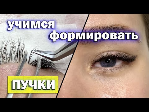 Видео: КАК ФОРМИРОВАТЬ ПУЧКИ НА ЛЕНТЕ / Совмещение изгиба C и L / Наращивание ресниц 2 D