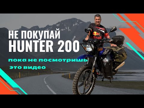 Видео: Не покупай Мотоцикл Hunter 200 пока не посмотришь это видео