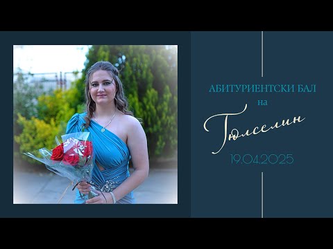 Видео: АБИТУРИЕНТСКИ БАЛ НА ГЮЛСЕЛИН 19.04.2025 ( ФИЛМ )