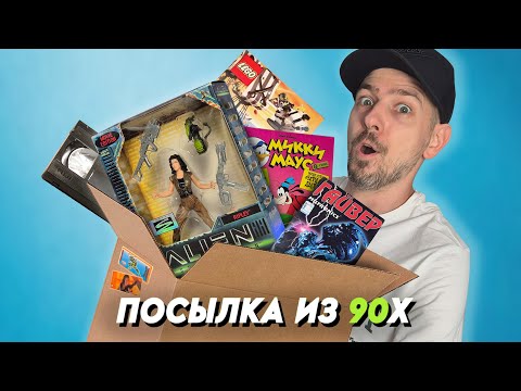 Видео: Ищем КЛАД в посылке из 90х!