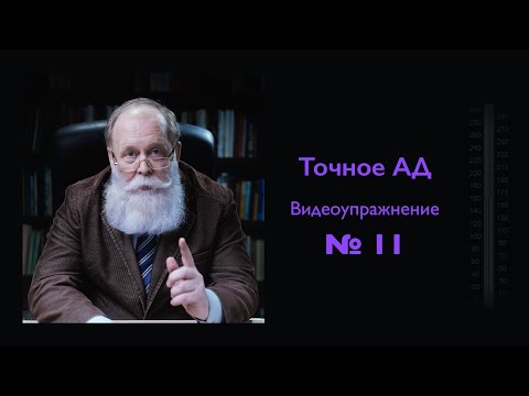 Видео: Точное измерение артериального давления. Упражнение 11