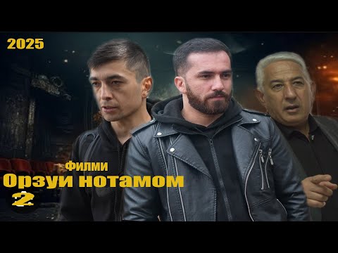 Видео: Филми Орзуи нотамом кисми 2. فيلم حلم لم يكتمل Точикфилм 2025