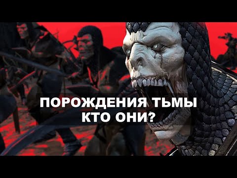 Видео: Все о ПОРОЖДЕНИЯХ ТЬМЫ в Dragon Age
