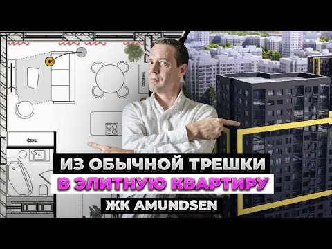 Видео: ТАКОГО ВЫ ЕЩЕ НЕ ВИДЕЛИ! Превратили типовую "трешку" в элитную квартиру| ЖК Amundsen