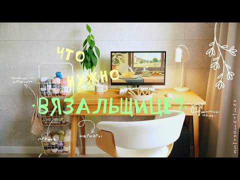Видео: что нужно вязальщице | мой рукодельный уголок | запасы пряжи | инструменты для вязания
