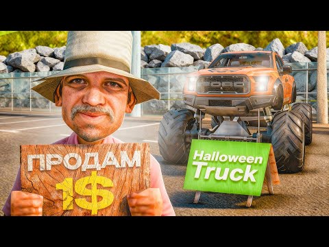 Видео: ВЫСТАВИЛ ЛЕГЕНДАРНЫЙ *HALLOWEEN TRUCK* за 1$ на АРИЗОНА РП (SAMP - Arizona RP)