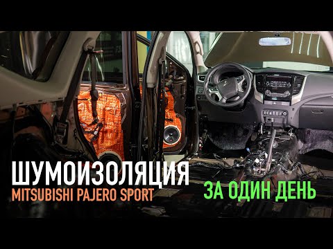 Видео: Шумоизоляция Mitsubishi Pajero Sport за один день