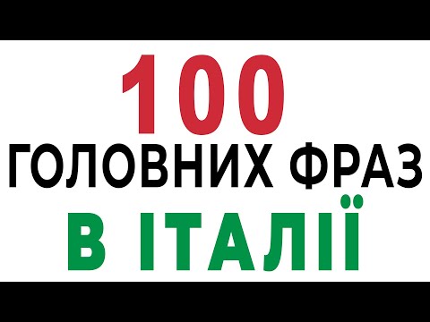 Видео: Які 100 фраз потрібно знати кожному туристу? Італійські фрази на кожен день #італійська #італія