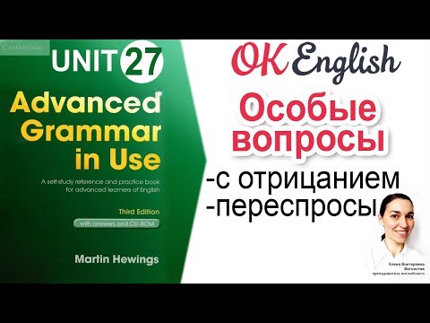 Видео: Unit 27 Английские вопросы с отрицанием и вопросы-переспросы (echo questions) | OK English