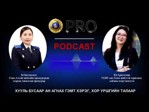 Видео: Про подкаст №34 ХУУЛЬ БУСААР АН АГНАХ ГЭМТ ХЭРЭГ, ХОР УРШГИЙН ТАЛААР